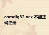 comdlg32.ocx 不能正确注册