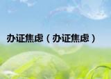 办证焦虑（办证焦虑）