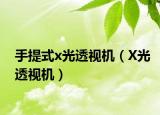 手提式x光透视机（X光透视机）