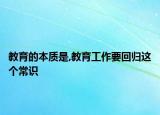 教育的本质是,教育工作要回归这个常识
