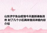 山东济宁鱼台疫情今天最新通告消息 封了几个小区具体情况详细内容介绍