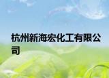 杭州新海宏化工有限公司