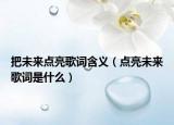 把未来点亮歌词含义（点亮未来歌词是什么）