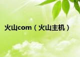 火山com（火山主机）