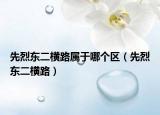 先烈东二横路属于哪个区（先烈东二横路）