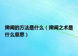捭阖的方法是什么（捭阖之术是什么意思）