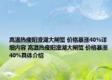 高温热瘦阳澄湖大闸蟹 价格暴涨40%详细内容 高温热瘦阳澄湖大闸蟹 价格暴涨40%具体介绍