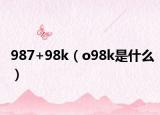 987+98k（o98k是什么）