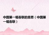 中国第一幅春联的意思（中国第一幅春联）