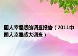 国人幸福感的调查报告（2011中国人幸福感大调查）