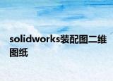 solidworks装配图二维图纸