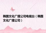 韩国文化广播公司电视台（韩国文化广播公司）