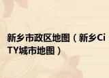 新乡市政区地图（新乡CiTY城市地图）