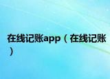 在线记账app（在线记账）