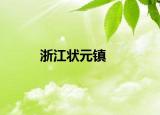 浙江状元镇
