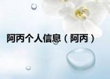 阿丙个人信息（阿丙）