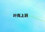叶克上羽