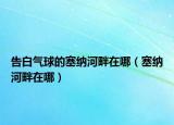 告白气球的塞纳河畔在哪（塞纳河畔在哪）