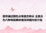 翡翠通过颜色分等级怎样分 主要分为六种等级具体情况详细内容介绍
