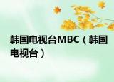 韩国电视台MBC（韩国电视台）