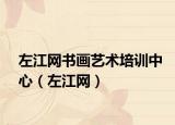 左江网书画艺术培训中心（左江网）