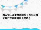 通天狄仁杰里有聂欢吗（聂欢在通天狄仁杰中扮演什么角色）