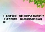 日本首相就统一教问题鞠躬道歉详细内容 日本首相就统一教问题鞠躬道歉具体介绍