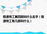 极速特工第四部叫什么名字（极速特工有几部叫什么）