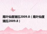 南叶仙度瑞拉2009.8（南叶仙度瑞拉2009.8）