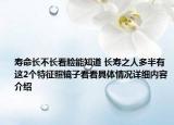 寿命长不长看脸能知道 长寿之人多半有这2个特征照镜子看看具体情况详细内容介绍