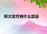 听大悲咒有什么禁忌