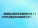 一般道路占用应急车道扣多少分（2019年占用应急车道扣多少分）