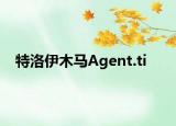 特洛伊木马Agent.ti