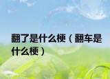 翻了是什么梗（翻车是什么梗）