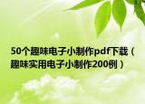 50个趣味电子小制作pdf下载（趣味实用电子小制作200例）