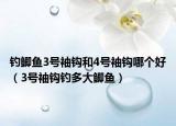 钓鲫鱼3号袖钩和4号袖钩哪个好（3号袖钩钓多大鲫鱼）