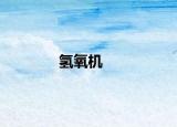 氢氧机