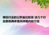 哪些行业的公积金比较高 这几个行业都高具体情况详细内容介绍