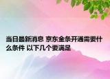 当日最新消息 京东金条开通需要什么条件 以下几个要满足