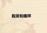 脱发和瘙痒