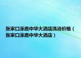 张家口涿鹿中华大酒店洗浴价格（张家口涿鹿中华大酒店）