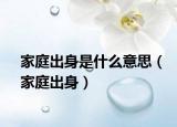 家庭出身是什么意思（家庭出身）
