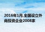 2016年1月,全国设立外商投资企业2008家