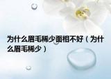 为什么眉毛稀少面相不好（为什么眉毛稀少）