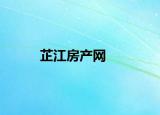 芷江房产网