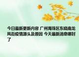 今日最新更新内容 广州海珠区东晓南龙凤街疫情源头及原因 今天最新消息哪封了
