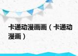 卡通动漫画画（卡通动漫画）