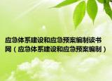 应急体系建设和应急预案编制读书网（应急体系建设和应急预案编制）