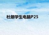 杜朗学生电脑P25