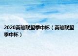 2020英雄联盟季中杯（英雄联盟季中杯）